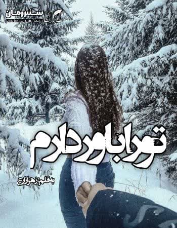دانلود رمان تورا باور دارم از زهرا زارع دانلود رمان تورا باور دارم از زهرا زارع