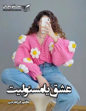 دانلود رمان عشق یا مسئولیت از فرزانه رجبی دانلود رمان عشق یا مسئولیت از فرزانه رجبی