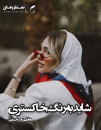 دانلود رمان شاید به رنگ خاکستری از و.رحیمی