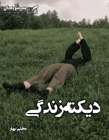 دانلود رمان دیکته زندگی از بهار