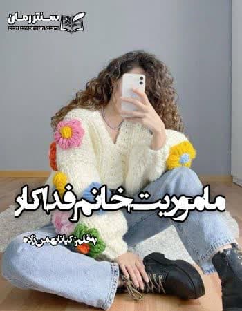 دانلود رمان ماموریت خانم فداکار از کیانا بهمن زاده
