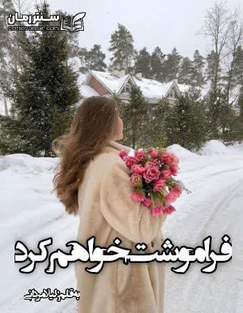 دانلود رمان فراموشت خواهم کرد از لیلا مردانی دانلود رمان فراموشت خواهم کرد از لیلا مردانی