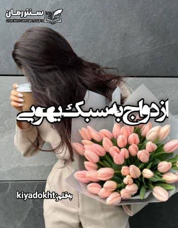 دانلود رمان ازدواج به سبک یهویی از kiya dokht دانلود رمان ازدواج به سبک یهویی از kiya dokht