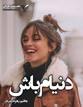 دانلود رمان دنیام باش از زهرا خرمی فر دانلود رمان دنیام باش از زهرا خرمی فر