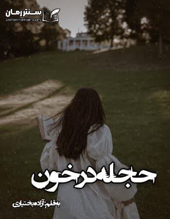 دانلود رمان حجله در خون از آزاده بختیاری دانلود رمان حجله در خون از آزاده بختیاری