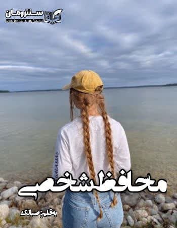 دانلود رمان محافظ شخصی از صبا لک