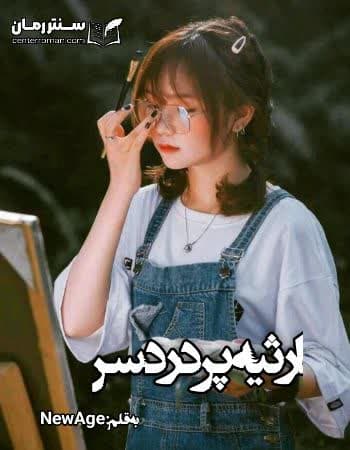 دانلود رمان ارثیه پر دردسر از New Age