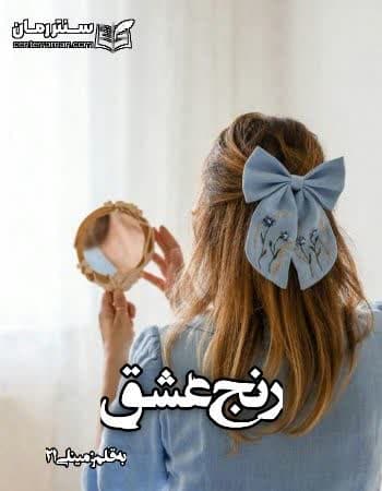 دانلود رمان رنج عشق از مینلی21