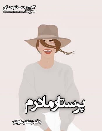 دانلود رمان پرستار مادرم از شادی داوودی