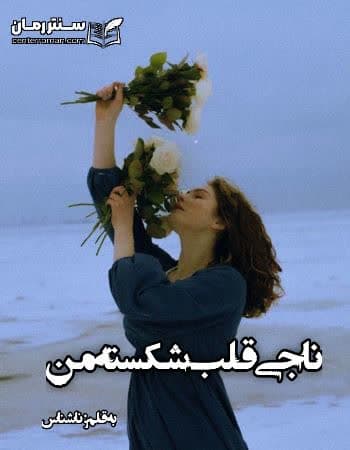 دانلود رمان ناجی قلب شکسته من از مجهول دانلود رمان ناجی قلب شکسته من از مجهول