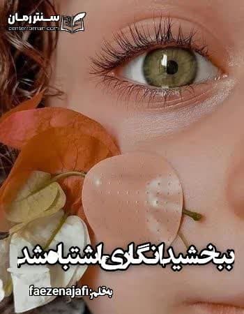 دانلود رمان ببخشید انگاری اشتباه شد از faeze najafi