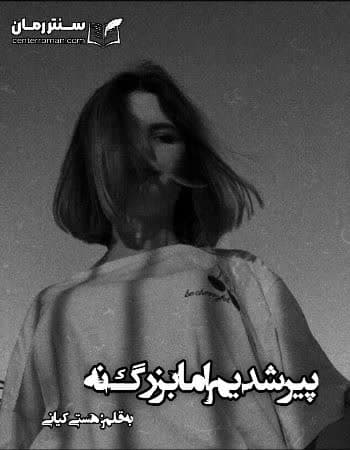 دانلود رمان پیر شدیم اما بزرگ نه از هستی کیانی دانلود رمان پیر شدیم اما بزرگ نه از هستی کیانی
