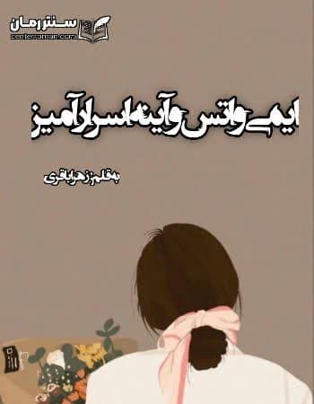 دانلود رمان ایمی و آینه اسرار آمیز از زهرا باقری