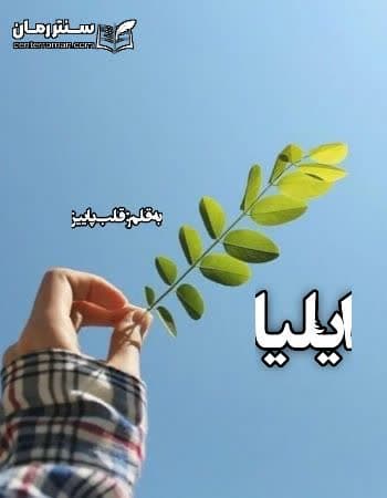 دانلود رمان ایلیا از قلب پاییز دانلود رمان ایلیا از قلب پاییز