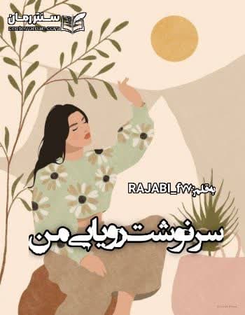 دانلود رمان سرنوشت رویایی من از RAJABI_f77