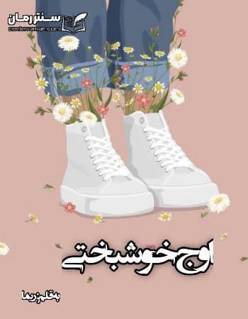 دانلود رمان اوج خوشبختی از ریما