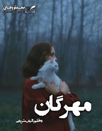 دانلود رمان مهرگان از الیف شریفی دانلود رمان مهرگان از الیف شریفی