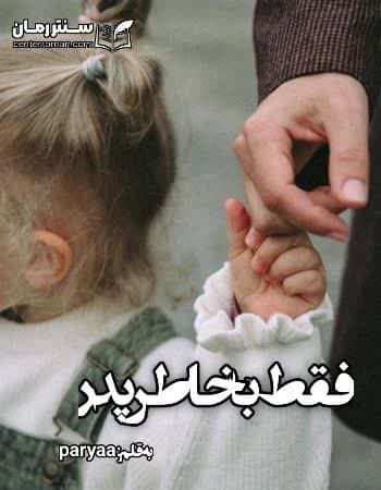 دانلود رمان فقط بخاطر پدر از parya a