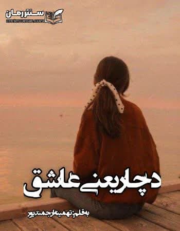 دانلود رمان دچار یعنی عاشق از تهمینه ازجمند پور دانلود رمان دچار یعنی عاشق از تهمینه ازجمند پور