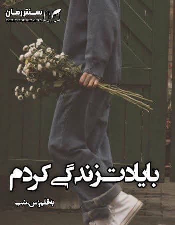دانلود رمان با یادت زندگی کردم از س.شب دانلود رمان با یادت زندگی کردم از س.شب