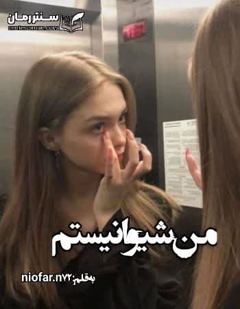 دانلود رمان من شیوا نیستم از niofar.n72 دانلود رمان من شیوا نیستم از niofar.n72