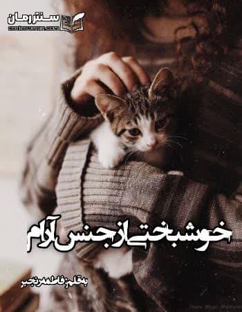 دانلود رمان خوشبختی از جنس آرام از فاطمه رنجبر