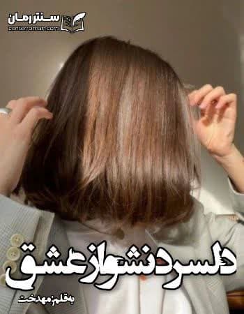 دانلود رمان دلسرد نشو از عشق از مهدخت