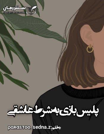 دانلود رمان پلیس بازی به شرط عاشقی از ραʀαsтoo_sedna.z