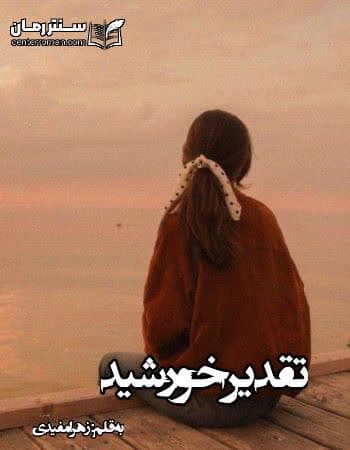 دانلود رمان تقدیر خورشید از زهرا مفیدی