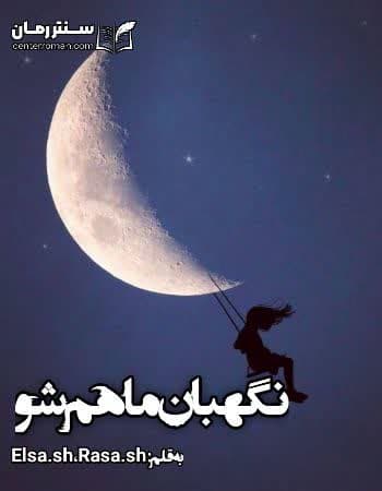 دانلود رمان نگهبان ماهم شو از Elsa.sh،Rasa.sh