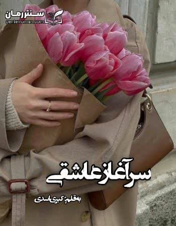 دانلود رمان سرآغاز عاشقی از کبری اسدی دانلود رمان سرآغاز عاشقی از کبری اسدی