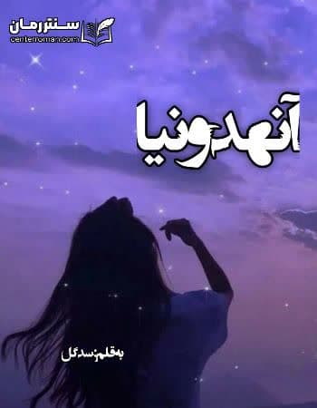 دانلود رمان آنهدونیا از سدگل دانلود رمان آنهدونیا از سدگل