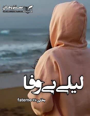 دانلود رمان لیلی بی وفا از fateme078