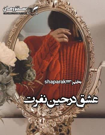 دانلود رمان عشق در حین نفرت shaparak1113