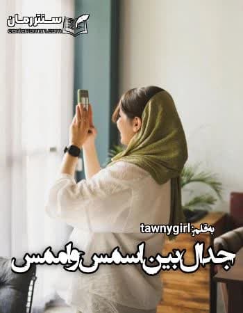 دانلود رمان جدال بین اسمس و اممس از tawny girl