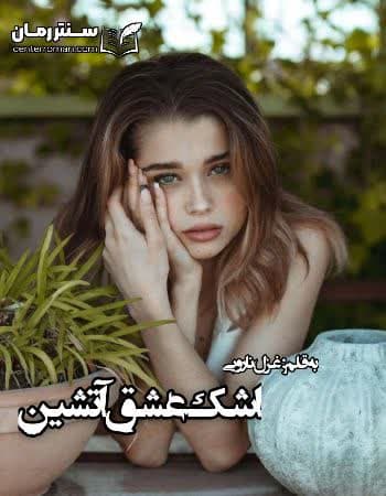 دانلود رمان اشک عشق آتشین از غزل نارویی