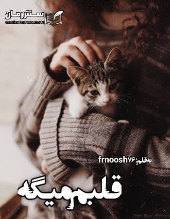 دانلود رمان قلبم میگه از frnoosh76 دانلود رمان قلبم میگه از frnoosh76