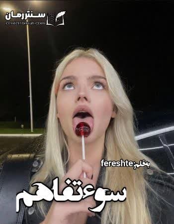 دانلود رمان سوء تفاهم از fereshte