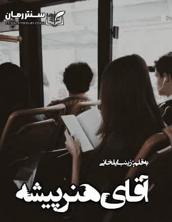 دانلود رمان آقای هنر پیشه از زینب ایلخانی دانلود رمان آقای هنر پیشه از زینب ایلخانی