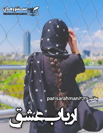 دانلود رمان ارباب عشق از parisa rahmani 4546