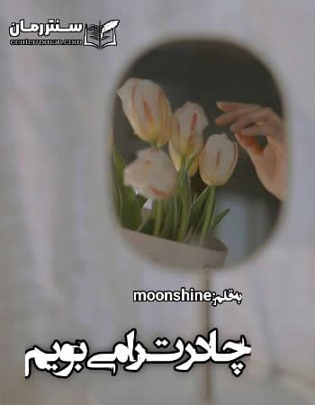 دانلود رمان چادرت را میبویم از moon shine دانلود رمان چادرت را میبویم از moon shine
