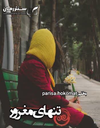 دانلود رمان تنهای مغرور از parisa.hokomat دانلود رمان تنهای مغرور از parisa.hokomat