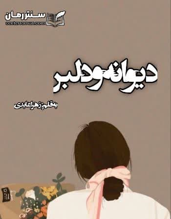دانلود رمان دیوانه و دلبر از زهرا عابدی