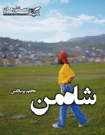 دانلود رمان شاه من از پرنیا دانش دانلود رمان شاه من از پرنیا دانش