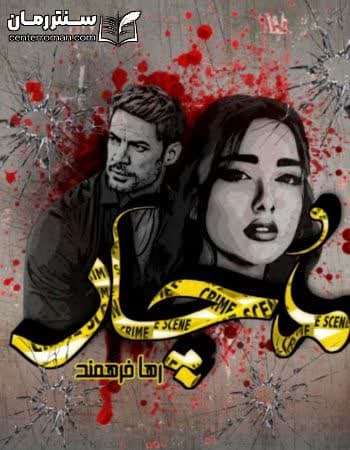 دانلود رمان دچار از رها فرهمند