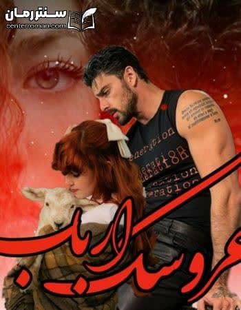 دانلود رمان عروسک ارباب از رها فرهمند