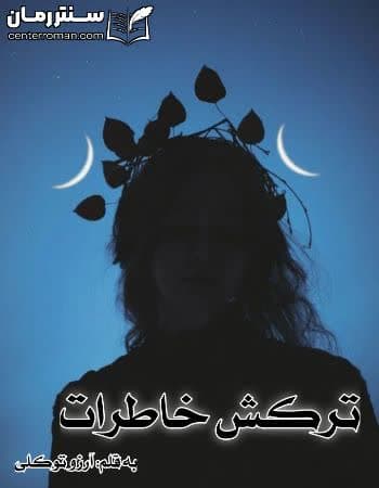 دانلود رمان ترکش خاطرات از آرزو توکلی