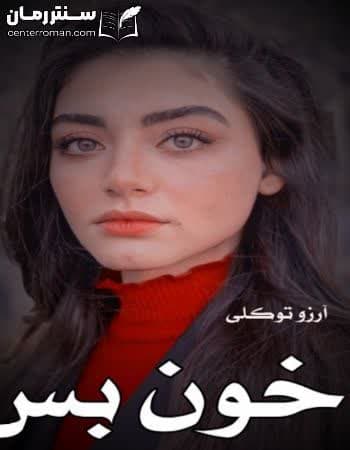 دانلود رمان خون بس از آرزو توکلی