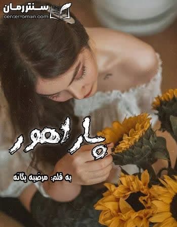 دانلود رمان پاراهور از مرضیه یگانه دانلود رمان پاراهور از مرضیه یگانه