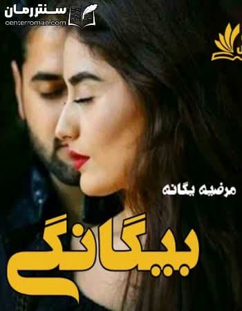 دانلود رمان بیگانگی از مرضیه یگانه
